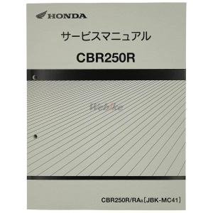 ホンダ純正CBR250R/ABSのサービスマニュアルです。新品、未使用送料込み。 即決！CBR250R/ABS/サービスマニュアル/MC41-130-/検索(取扱説明書