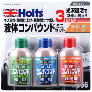 Holts ホルツ リキッドコンパウンドミニセット｜webike