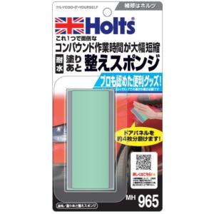 Holts ホルツ 塗りあと整えスポンジ｜ウェビック1号店