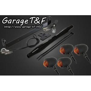 ガレージT&F スモールブレットウィンカーキット　ドラッグスター250 有限会社ガレージT&F / ドラッグスター250 スモールブレットウィンカー