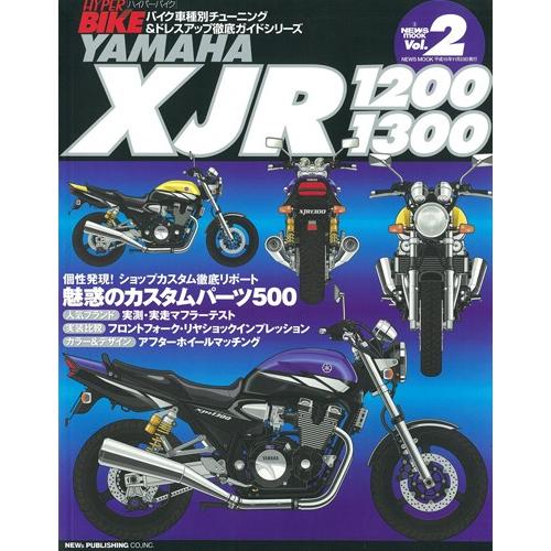 三栄書房 SAN-EI SHOBO [復刻版]ハイパーバイク Vol.2 YAMAHA XJR 12...