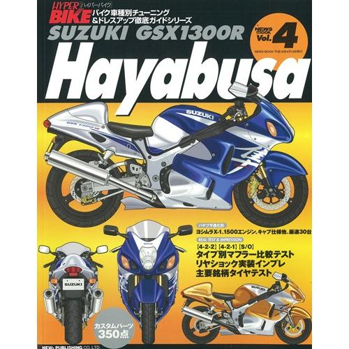 三栄書房 SAN-EI SHOBO [復刻版]ハイパーバイク Vol.4 SUZUKI GSX-13...