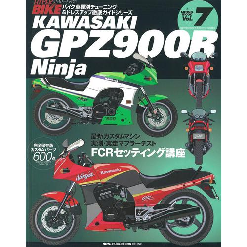 三栄書房 SAN-EI SHOBO [復刻版]ハイパーバイク Vol.7 kawasaki GPZ9...
