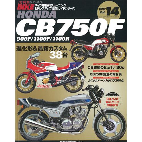 三栄書房 SAN-EI SHOBO [復刻版]ハイパーバイク Vol.14 HONDA CB750F...