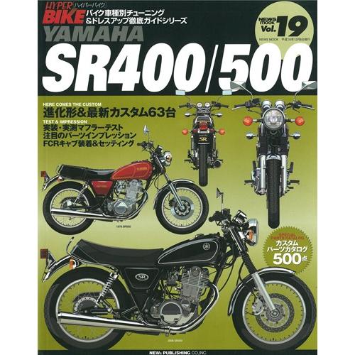 三栄書房 SAN-EI SHOBO [復刻版]ハイパーバイク Vol.19 YAMAHA SR400...