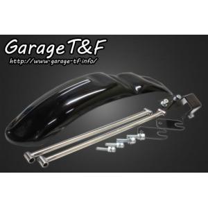 Garage T＆F ガレージT&F ドラッグスター250 フラットフェンダー