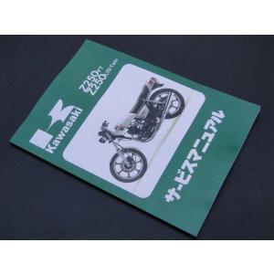 BRC ビーアールシー 純正サービスマニュアル Z250FT Z250LTD KAWASAKI カワ...