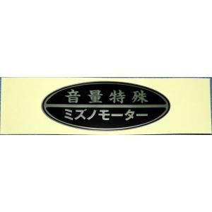 MIZUNO MOTOR ミズノモーター 【ゼス...の商品画像