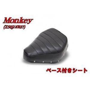 モンキー Z50J/AB27 ベース付きシート ホンダ HONDA MONKEY シート