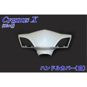 ヤマハ シグナスX SE44J 純正 ハンドルカバー 黒 新品 バイクパーツ