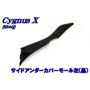 バイクパーツセンター サイドカバーモール タイプ：左用 シグナスX YAMAHA ヤマハ その他スク...