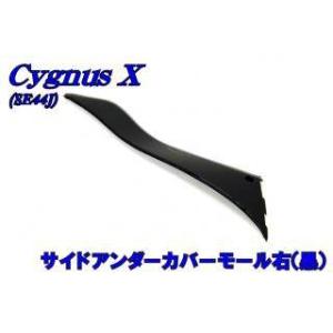 バイクパーツセンター サイドカバーモール タイプ：右用 シグナスX YAMAHA ヤマハ その他スク...