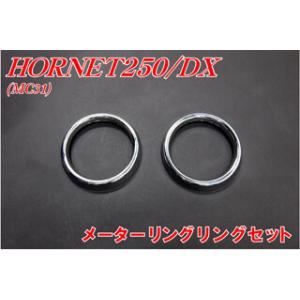 バイクパーツセンター メッキメーターリングセット ホーネット250 VTR250 HONDA ホンダ...
