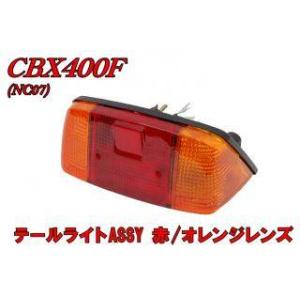 CBX400.500Fテールレンズイエロー ホンダ（HONDA） CBX400F/CBX550F NC07/PC04 純正タイプ イエロー
