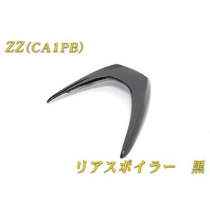スズキ（SUZUKI） ZZ CA1PB リアスポイラー 黒 ブラック 新品 バイク