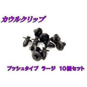 バイクパーツセンター カウルクリップ 大 タイプ：ショート クリップ・プッシュリベット