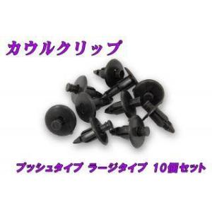 バイクパーツセンター カウルクリップ 大 タイプ：ロング クリップ・プッシュリベット