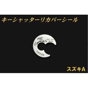 キーシャッターリカバーシール スズキ用A アドレス V50 V125 CA42A