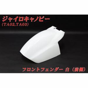 ホンダ（HONDA） ジャイロキャノピー TA02 TA03 フロントフェンダー