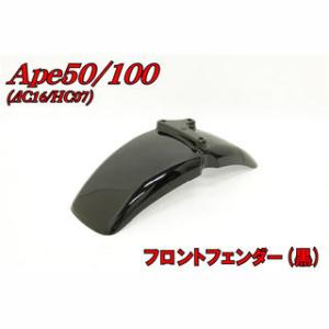 ホンダエイプ50/100 AC16/HC07 リアフェンダー ブラック (バッテリー車