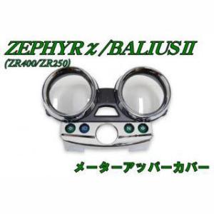 カワサキ ゼファー400 / 750 バリオス1 メーターカバーセット 艶無