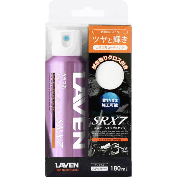 LAVEN ラベン ガラス系ボディーコーティング SRX7 180ml ワックス・コーティング・ガラ...