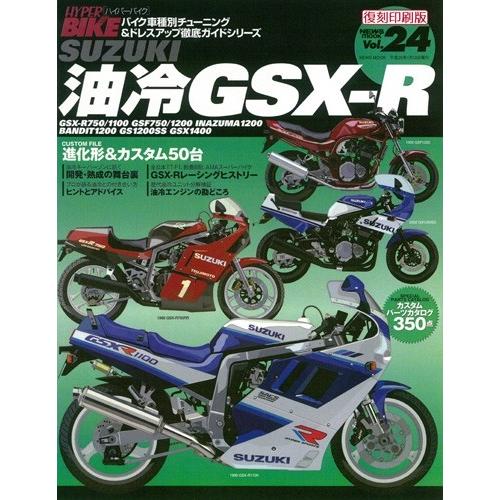 三栄書房 SAN-EI SHOBO [復刻版]ハイパーバイク Vol.24 SUZUKI 油冷　GS...