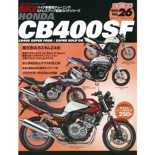 三栄書房 SAN-EI SHOBO [復刻版]ハイパーバイク Vol.26 HONDA CB400S...