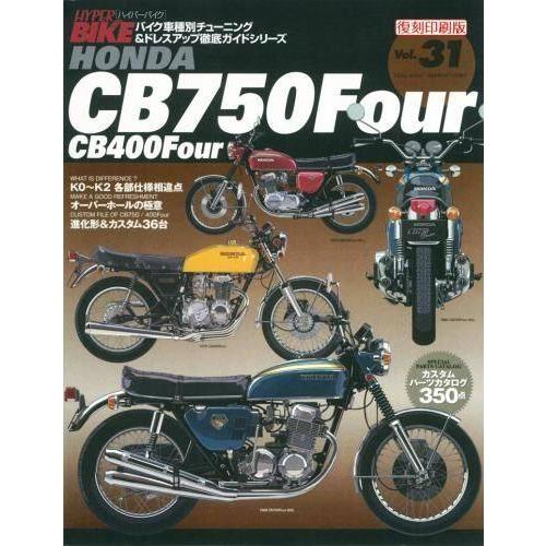 三栄書房 SAN-EI SHOBO [復刻版]ハイパーバイク Vol.31 HONDA CB750/...