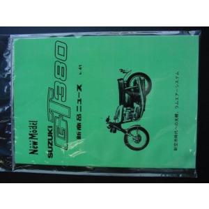 スズキ（SUZUKI） GT380 サービスマニュアル 補足版 正規 中古 バイク