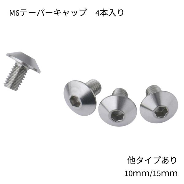 DRC ディーアールシー M6 ステンレス テーパーキャップボルト ボルト長：10mm 汎用ボルト・...