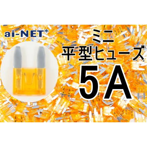 ai-net アイネット ミニ平型ヒューズ タイプ：5A(オレンジ) ヒューズ 電装系
