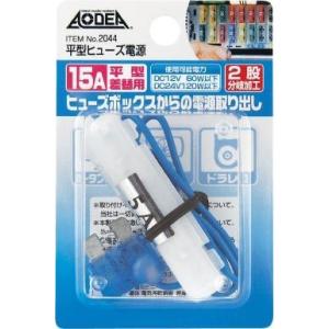 amon エーモン 平型ヒューズ電源 電源取り出しヒューズ 電装系