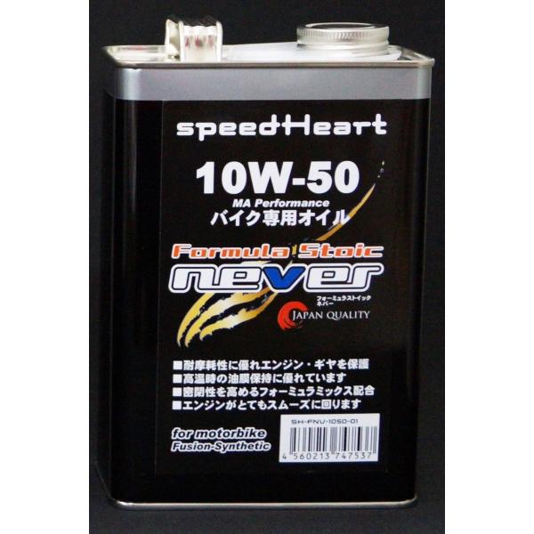 Speed Heart スピードハート フォーミュラストイック ネバー 10W-50 容量：20L