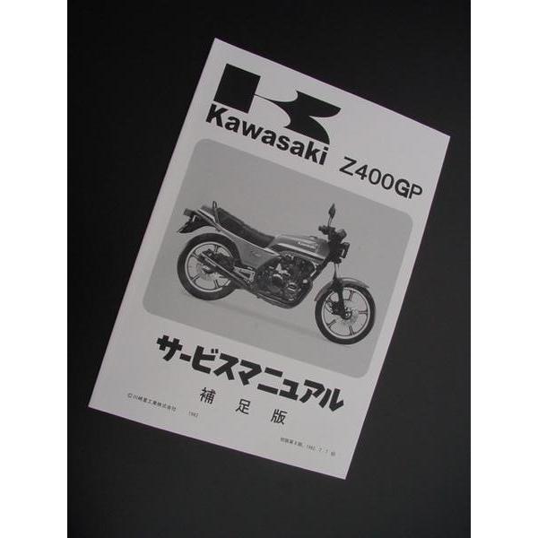 BRC ビーアールシー サービスマニュアル(補足版) Z400GP KAWASAKI カワサキ