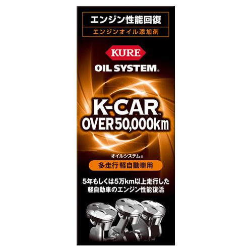 KURE クレ オイルシステム 多走行軽自動車用 オイル添加剤 オイル