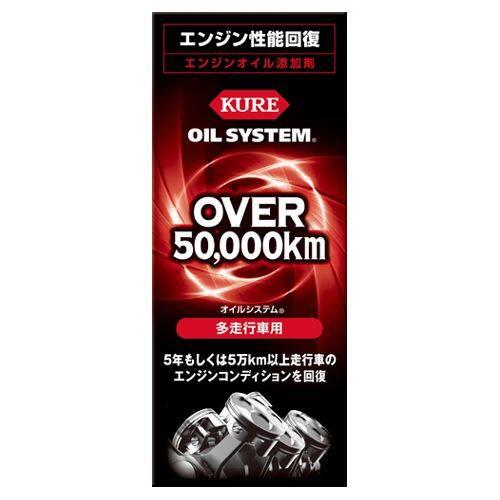 KURE クレ オイルシステム 多走行車用 オイル添加剤 オイル