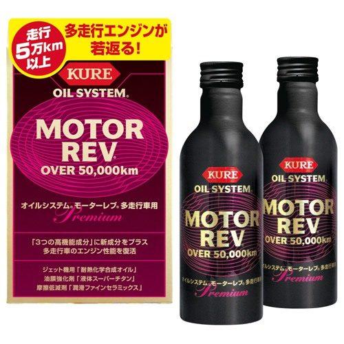 KURE クレ オイルシステム モーターレブ多走行車用 オイル添加剤 オイル