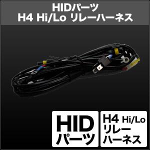 SPHERE LIGHT スフィアライト HIDパーツ H4 Hi／Lo リレーハーネス タイプ：ク...