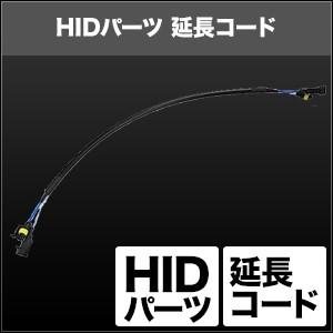 SPHERE LIGHT スフィアライト HIDパーツ 延長コード タイプ：H4用 Hi/Lo 切替...