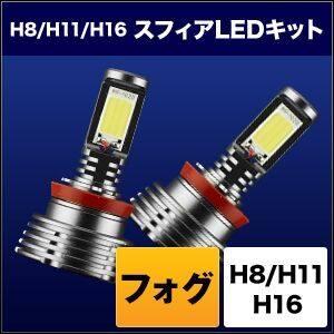 SPHERE LIGHT スフィアライト フォグ用スフィアLED H8／H11／H16 コンバージョ...