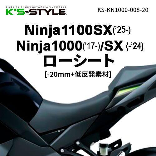 K’s-STYLE ケイズスタイル 低反発ローシート(Ninja1100SX・Ninja1000SX...