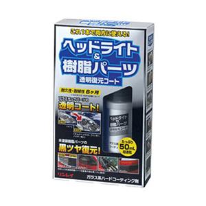 リンレイ ヘッドライト＆樹脂パーツ 透明復元コート その他洗車用品 ケミカル