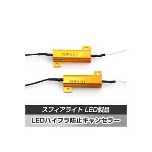 SPHERE LIGHT スフィアライト LED ハイフラ防止キャンセラー ハイフラ防止レジスター・...