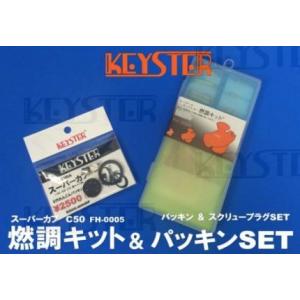 KEYSTER キースター 燃調キット&パッキンセット スーパーカブ50 HONDA ホンダ