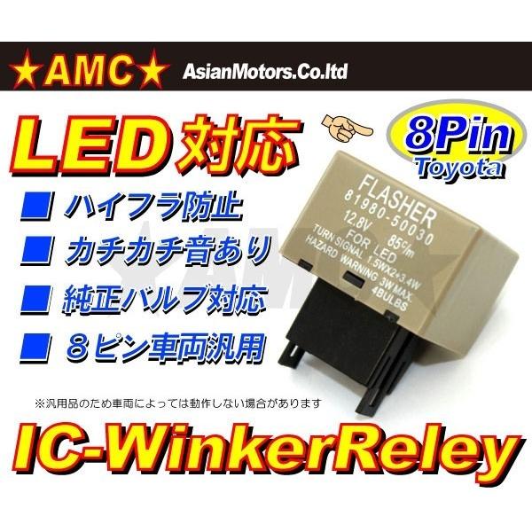 AMC アジアンモータース ハイフラ防止 ハイフラ対応 IC式ウィンカーリレー8ピン ハイフラ防止レ...