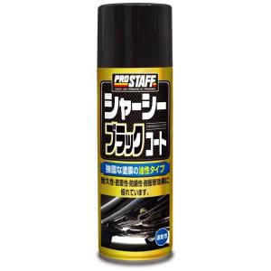 PROSTAFF プロスタッフ シャーシー カラー：ブラックコート(液色：黒色) 防錆・錆取りケミカ...