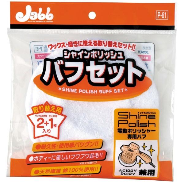 PROSTAFF プロスタッフ シャインポリッシュ バフセット その他洗車用品 ケミカル