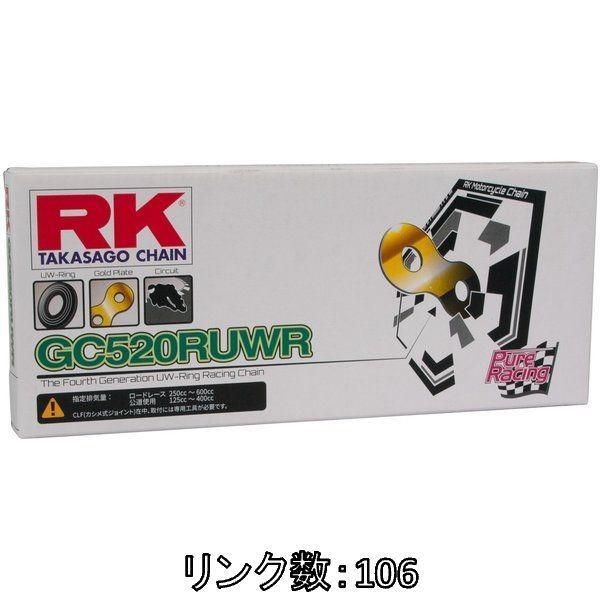 RK JAPAN RKジャパン GCレーシングゴールドチェーンシリーズ GC520RUWR リンク数...