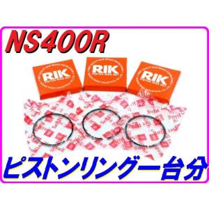 DMR-JAPAN ディーエムアールジャパン ピストンリング NS400R HONDA ホンダ エンジンパーツ エンジン｜ウェビック1号店